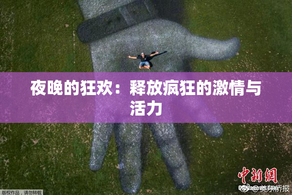夜晚的狂欢：释放疯狂的激情与活力