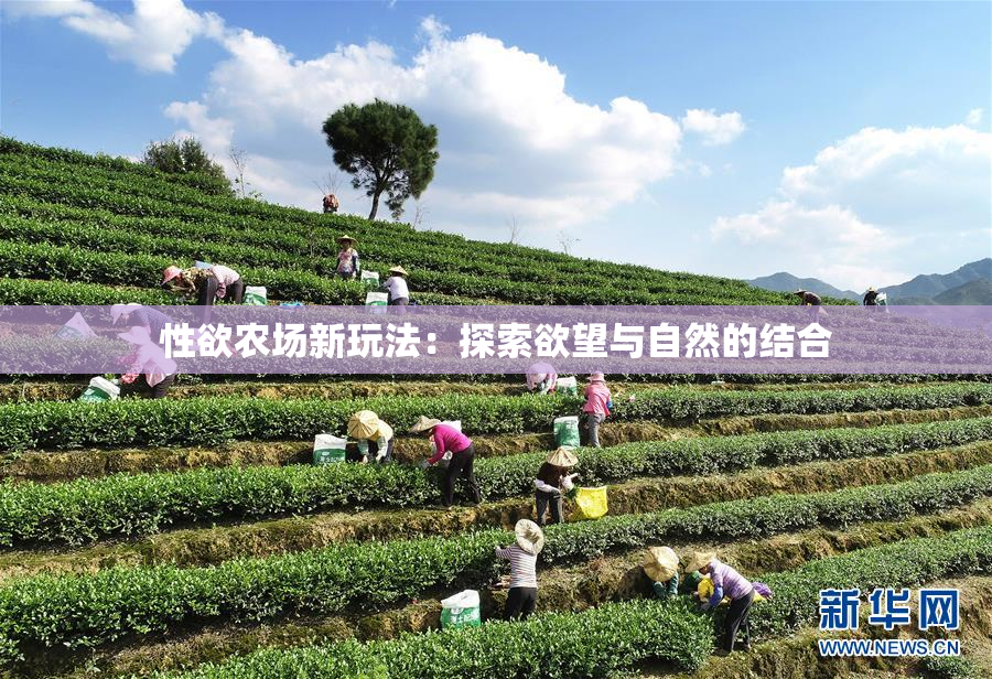 性欲农场新玩法：探索欲望与自然的结合