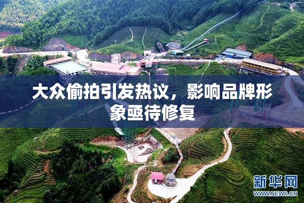 大众偷拍引发热议，影响品牌形象亟待修复