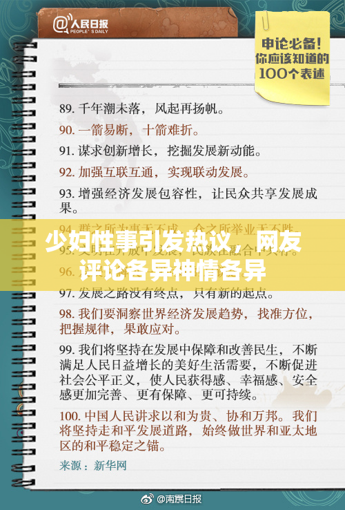 少妇性事引发热议，网友评论各异神情各异