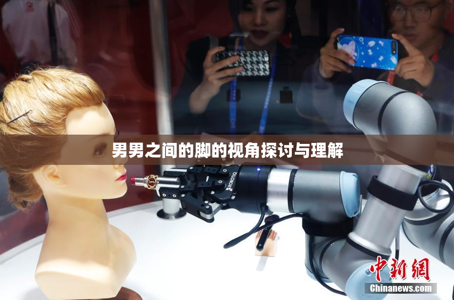 男男之间的脚的视角探讨与理解