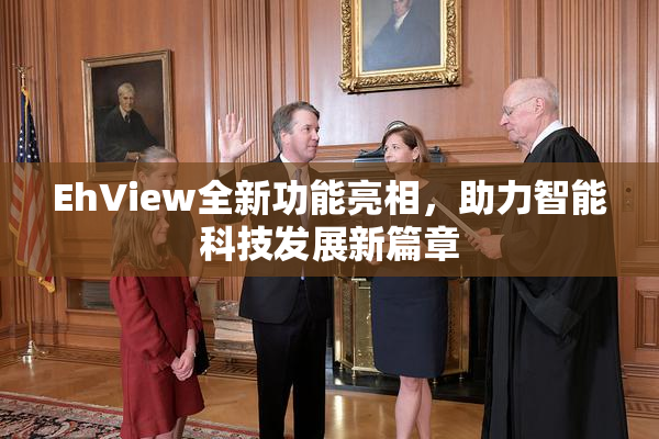 EhView全新功能亮相，助力智能科技发展新篇章