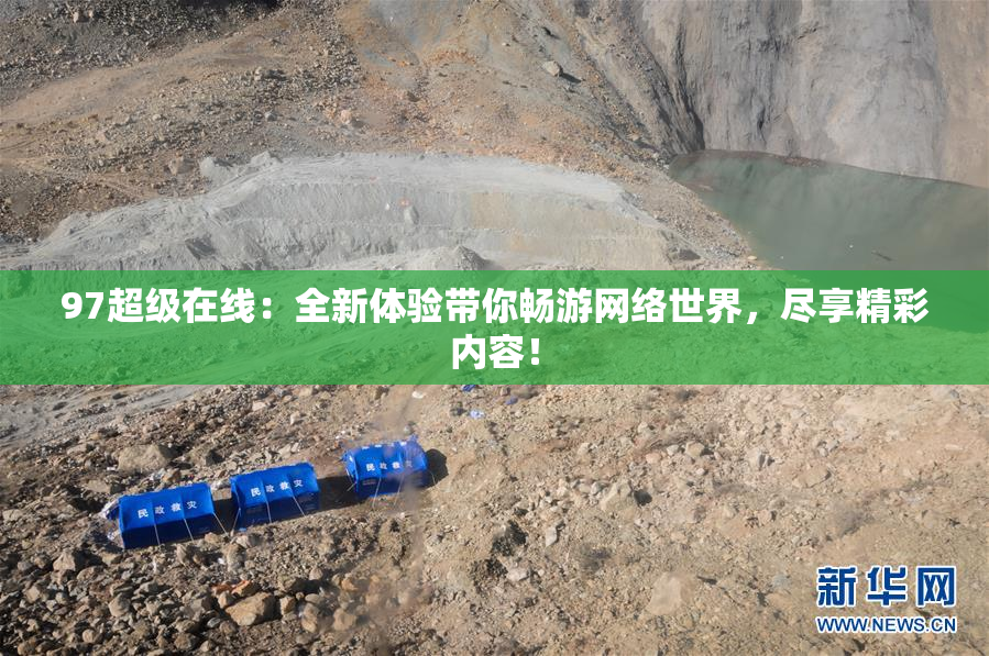 97超级在线：全新体验带你畅游网络世界，尽享精彩内容！