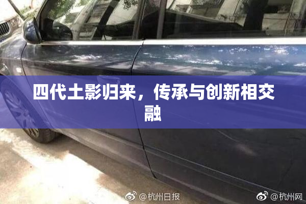 四代土影归来，传承与创新相交融