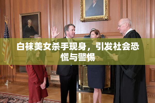 白袜美女杀手现身，引发社会恐慌与警惕