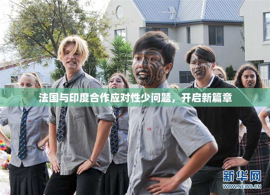法国与印度合作应对性少问题，开启新篇章