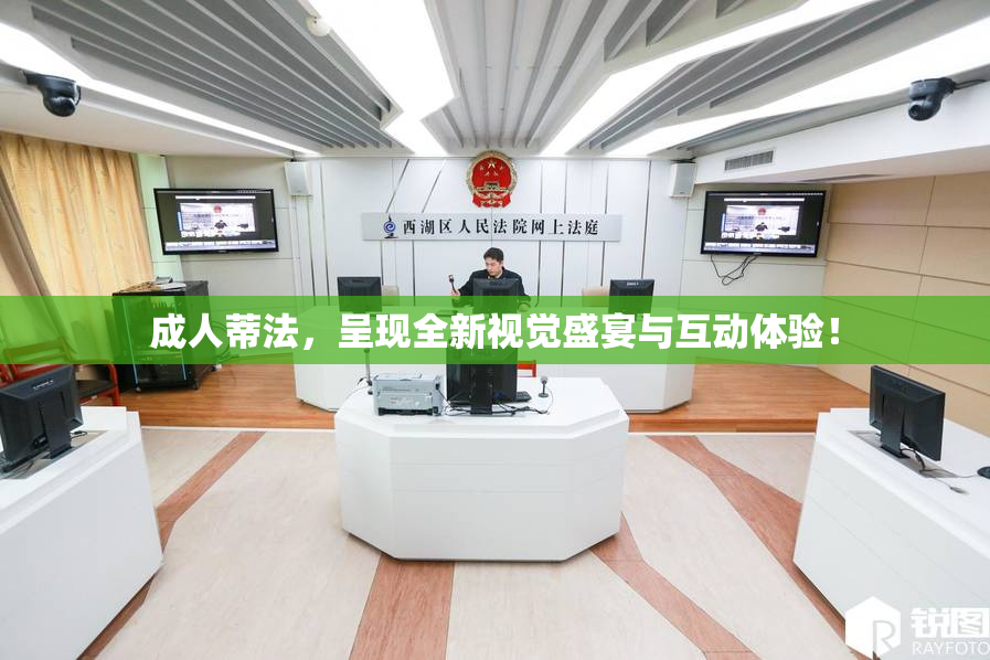 成人蒂法，呈现全新视觉盛宴与互动体验！