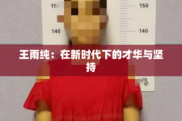 王雨纯：在新时代下的才华与坚持