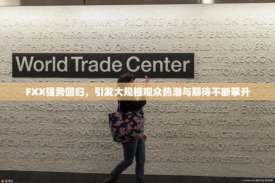 FXX强势回归，引发大规模观众热潮与期待不断攀升