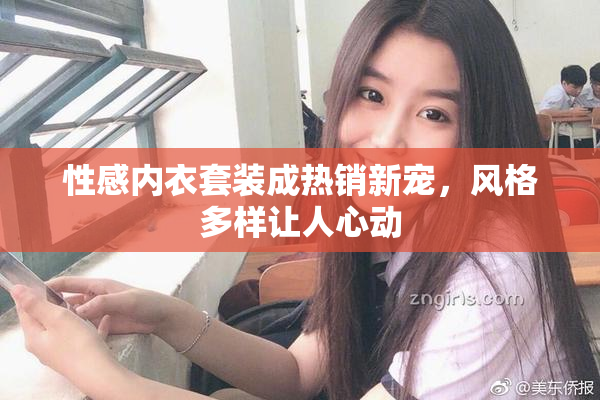 性感内衣套装成热销新宠，风格多样让人心动