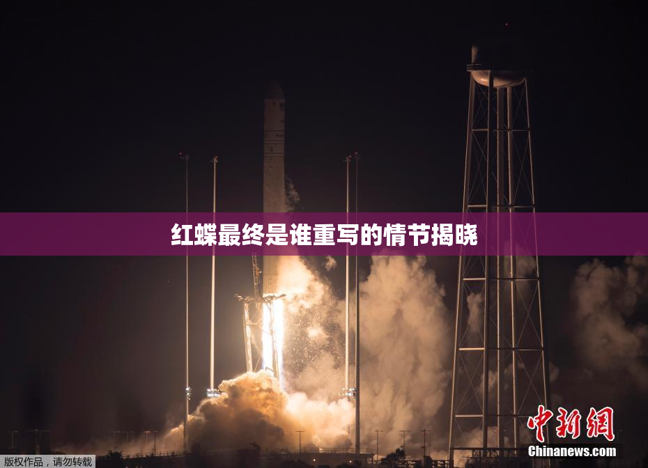 红蝶最终是谁重写的情节揭晓