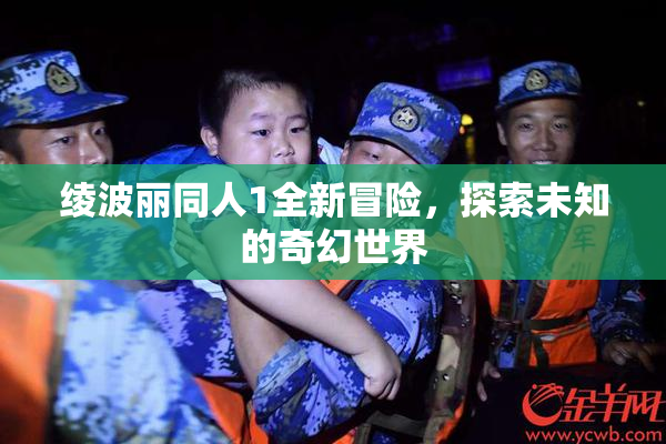 绫波丽同人1全新冒险，探索未知的奇幻世界