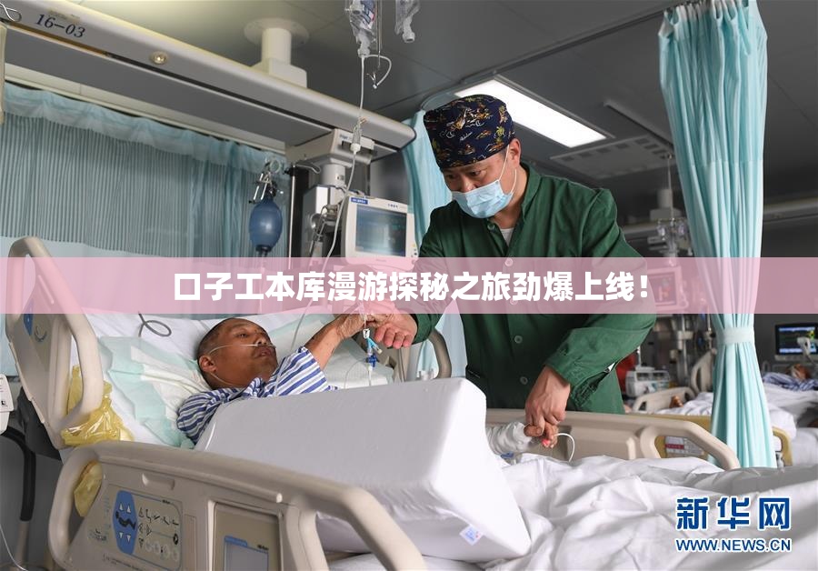 口子工本库漫游探秘之旅劲爆上线！