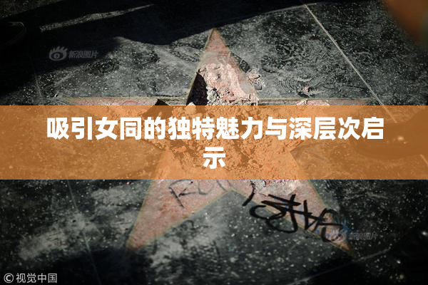 吸引女同的独特魅力与深层次启示
