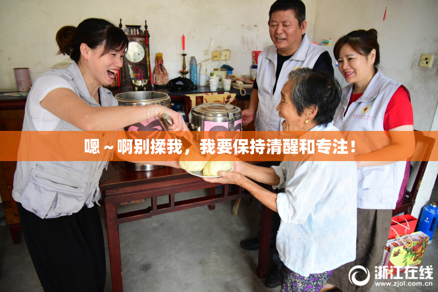 嗯～啊别揉我，我要保持清醒和专注！