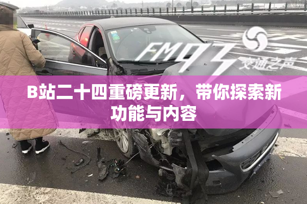 B站二十四重磅更新，带你探索新功能与内容