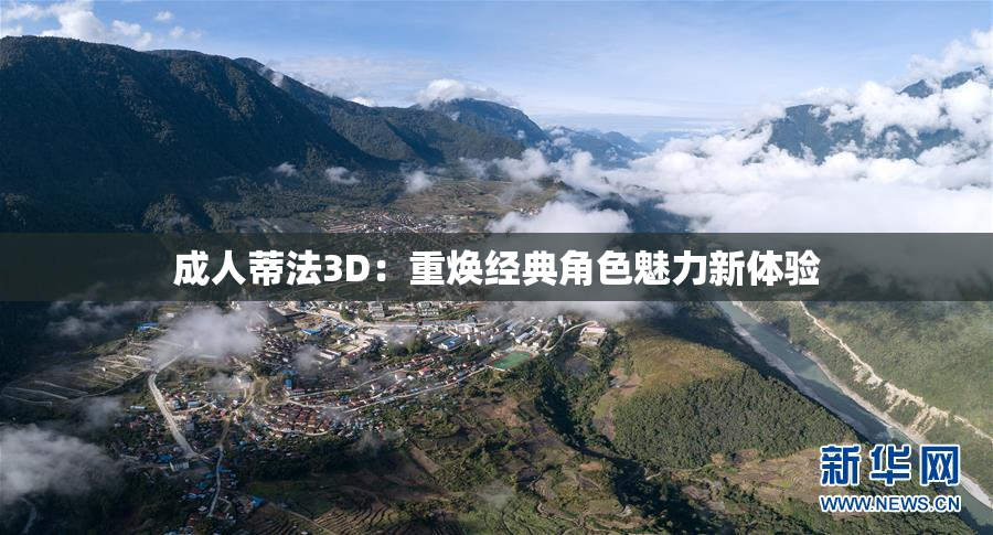 成人蒂法3D：重焕经典角色魅力新体验