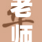 老师脱的重写：如何在课堂上提升学生的学习兴趣与参与度