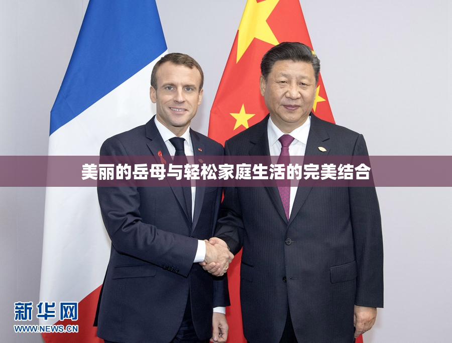 美丽的岳母与轻松家庭生活的完美结合