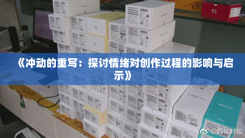《冲动的重写：探讨情绪对创作过程的影响与启示》