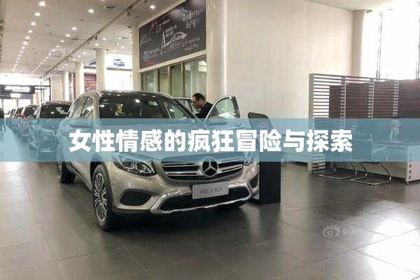 女性情感的疯狂冒险与探索