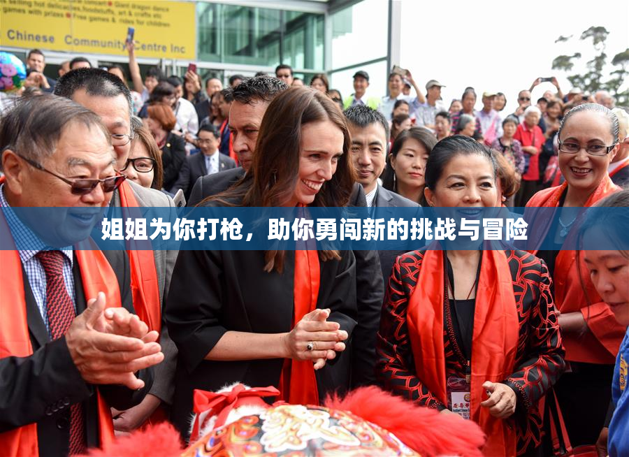 姐姐为你打枪，助你勇闯新的挑战与冒险