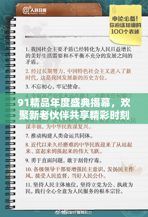 91精品年度盛典揭幕，欢聚新老伙伴共享精彩时刻