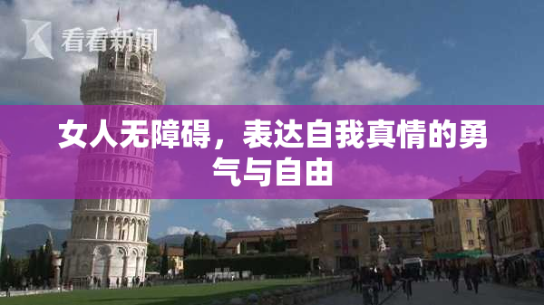 女人无障碍，表达自我真情的勇气与自由