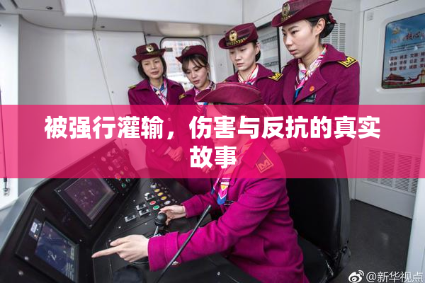 被强行灌输，伤害与反抗的真实故事