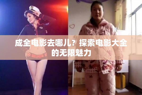 成全电影去哪儿？探索电影大全的无限魅力