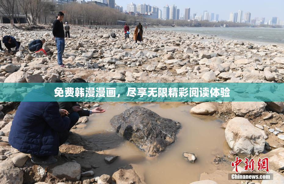 免费韩漫漫画，尽享无限精彩阅读体验