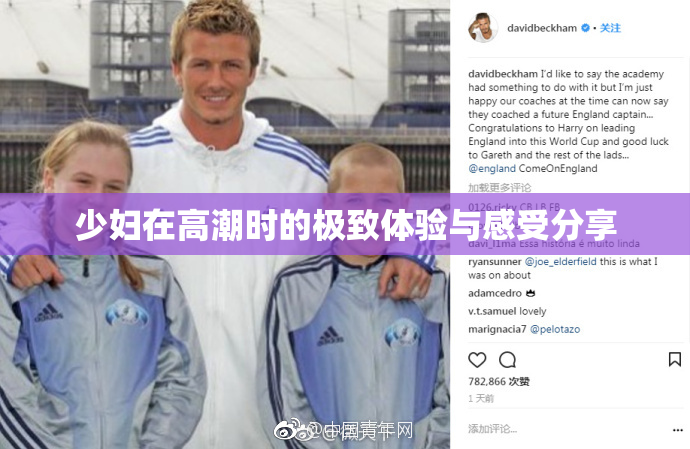 少妇在高潮时的极致体验与感受分享