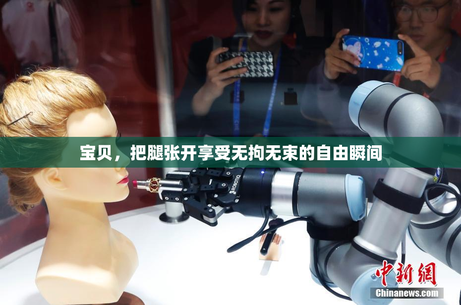 宝贝，把腿张开享受无拘无束的自由瞬间