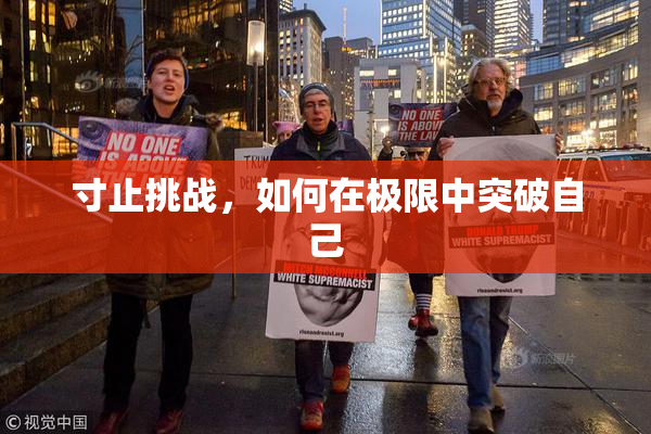 寸止挑战，如何在极限中突破自己