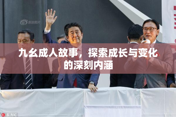 九幺成人故事，探索成长与变化的深刻内涵