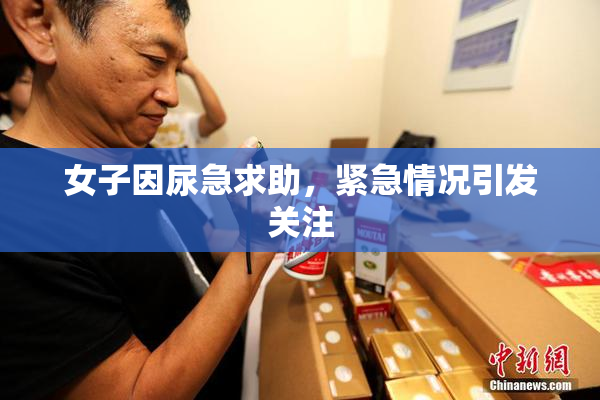 女子因尿急求助，紧急情况引发关注