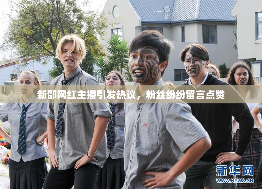 新邵网红主播引发热议，粉丝纷纷留言点赞
