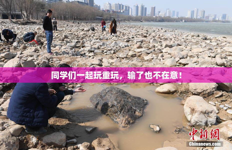 同学们一起玩重玩，输了也不在意！