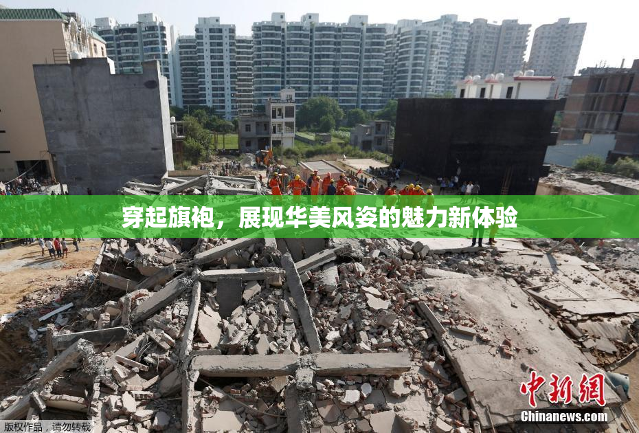 穿起旗袍，展现华美风姿的魅力新体验