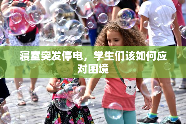 寝室突发停电，学生们该如何应对困境