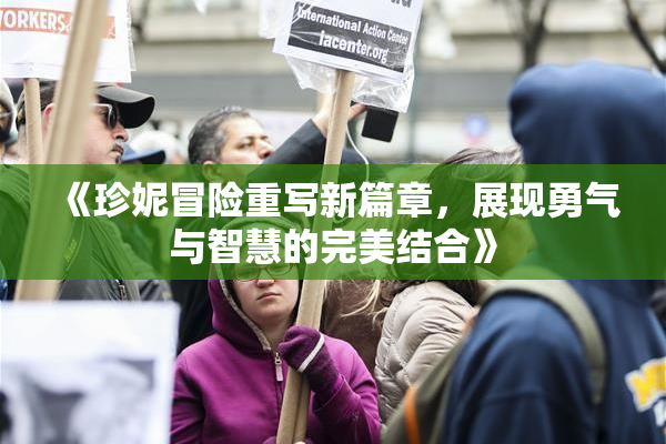 《珍妮冒险重写新篇章，展现勇气与智慧的完美结合》