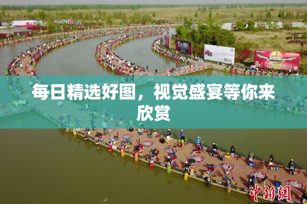 每日精选好图，视觉盛宴等你来欣赏