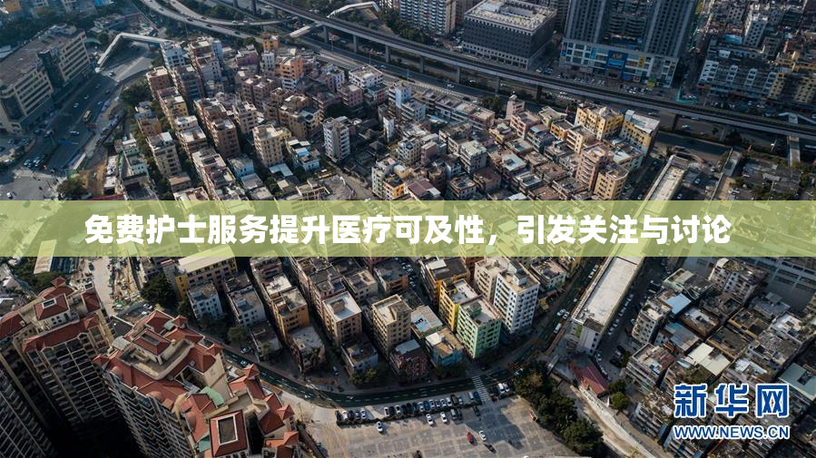 免费护士服务提升医疗可及性，引发关注与讨论