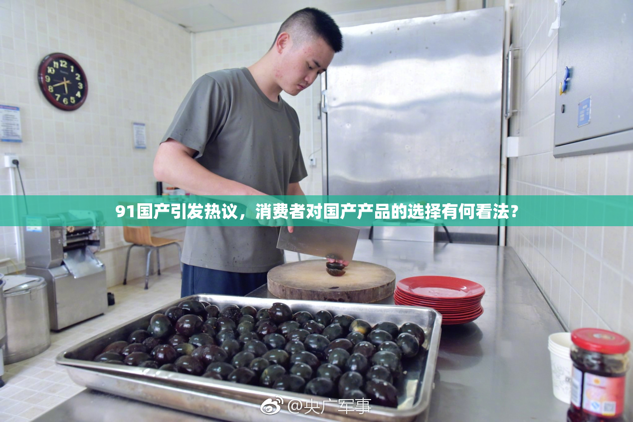 91国产引发热议，消费者对国产产品的选择有何看法？