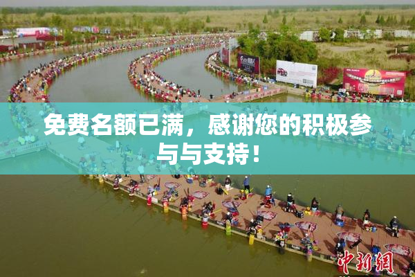 免费名额已满，感谢您的积极参与与支持！