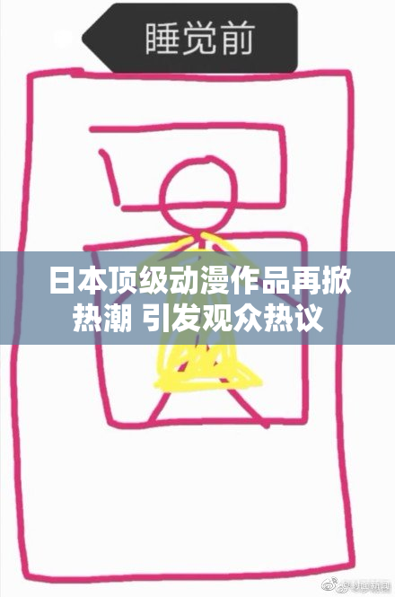 日本顶级动漫作品再掀热潮 引发观众热议