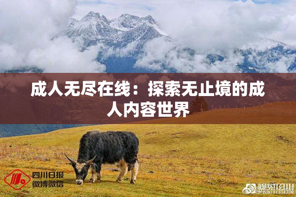 成人无尽在线：探索无止境的成人内容世界