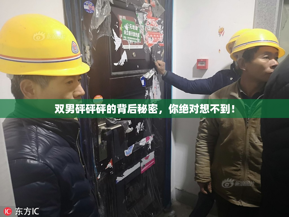 双男砰砰砰的背后秘密，你绝对想不到！