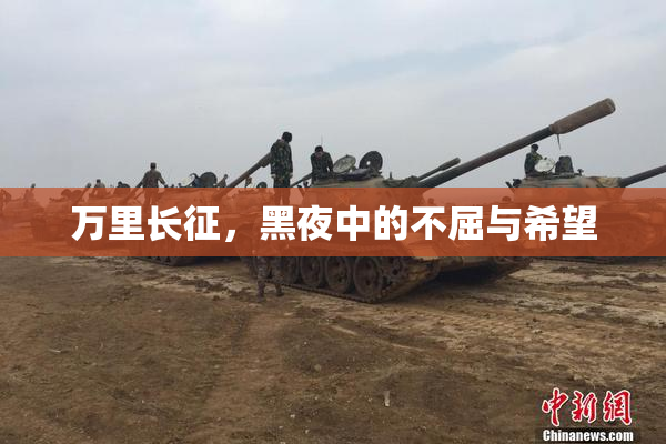 万里长征，黑夜中的不屈与希望