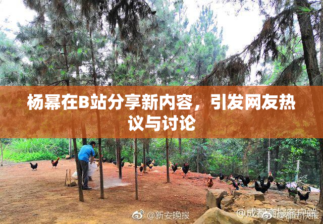 杨幂在B站分享新内容，引发网友热议与讨论